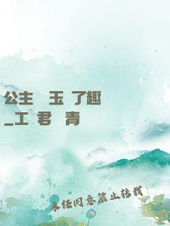 公主該帶玉勢了趣筆閣